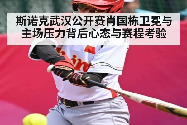 斯诺克武汉公开赛肖国栋卫冕与主场压力背后心态与赛程考验