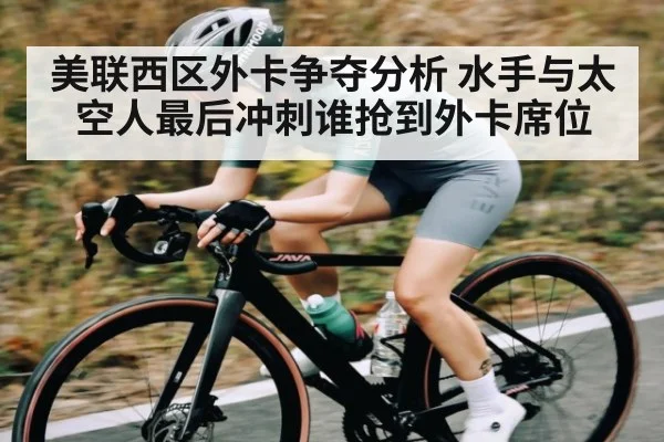 美联西区外卡争夺分析 水手与太空人最后冲刺谁抢到外卡席位