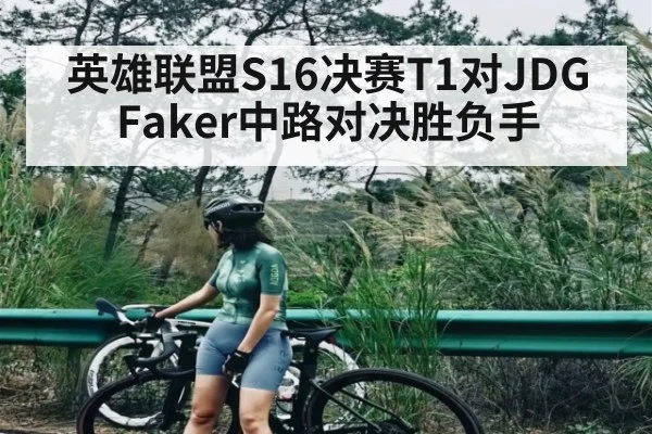 英雄联盟S16决赛T1对JDG Faker中路对决胜负手