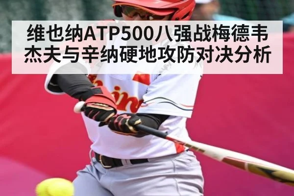 维也纳ATP500八强战梅德韦杰夫与辛纳硬地攻防对决分析