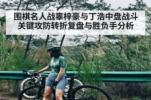 围棋名人战辜梓豪与丁浩中盘战斗关键攻防转折复盘与胜负手分析