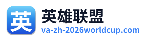 英雄联盟